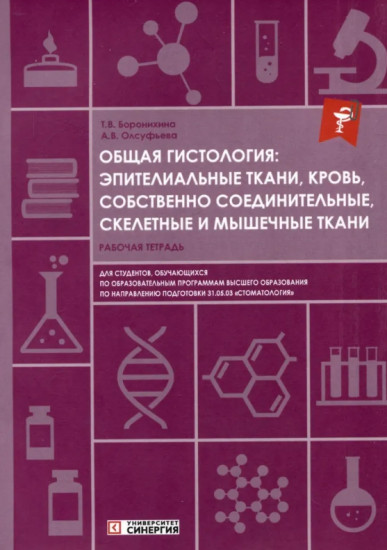 Общая гистология. Эпителиальные ткани, кровь, собственно соединительные, скелетные