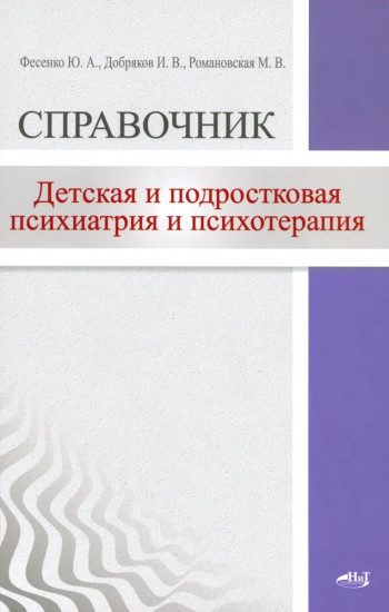 Детская и подростковая психиатрия и психотерапия