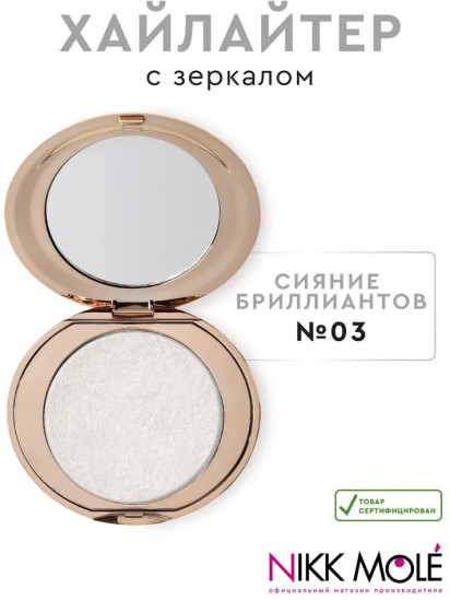 Хайлайтер для лица, оттенок 03 Сияние бриллиантов