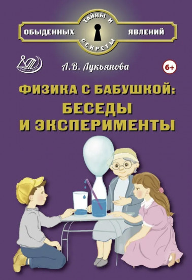 Физика с бабушкой. Беседы и эксперименты