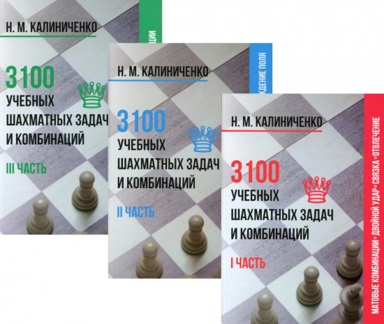 3100 учебных шахматных задач и комбинаций. Комплект из 3 книг