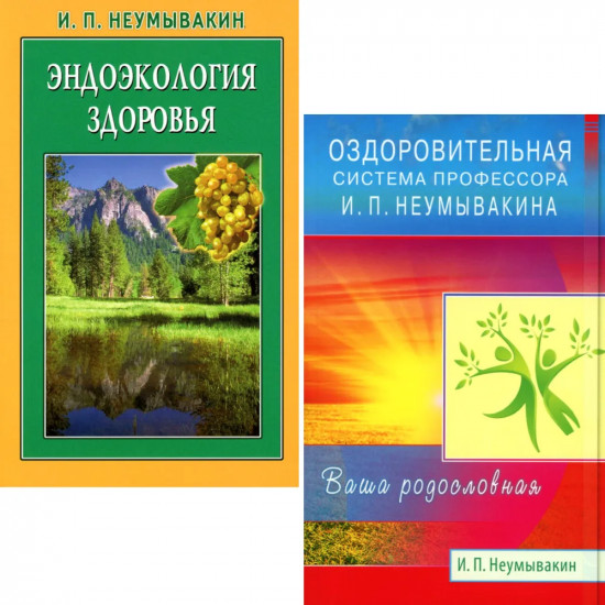 Оздоровительная система профессора И.П. Неумывакина. Эндоэкология здоровья. Комплект из 2 книг