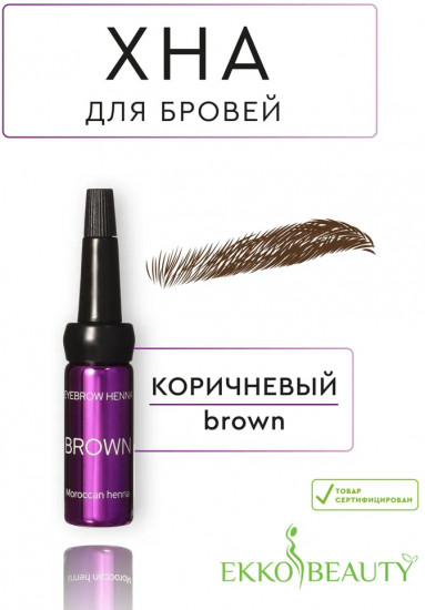 Хна для бровей «Eyebrow Henna», оттенок Brown
