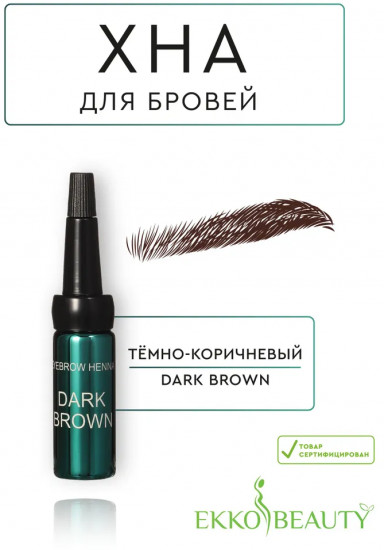 Хна для бровей «Eyebrow Henna», оттенок Dark Brown