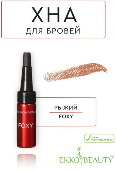 Хна для бровей «Eyebrow Henna», оттенок Foxy