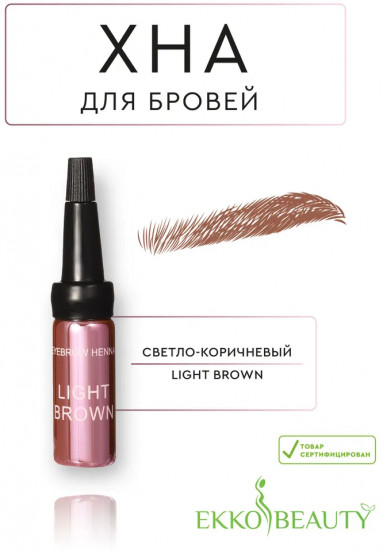 Хна для бровей «Eyebrow Henna», оттенок Light Brown