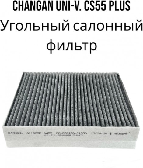 Фильтр салонный угольный Changan S201041-3701