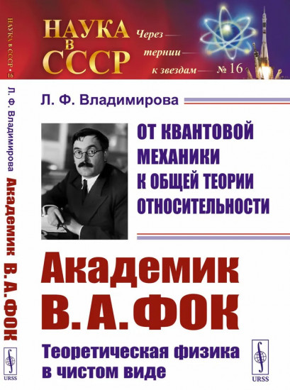 От квантовой механики к общей теории относительности. Академик В.А. Фок