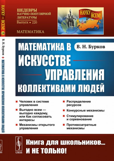 Математика в искусстве управления коллективами людей