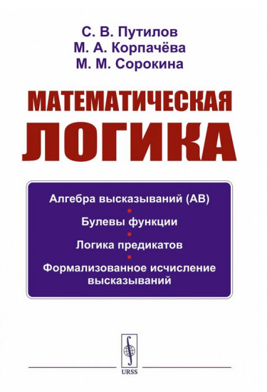 Математическая логика. Учебное пособие