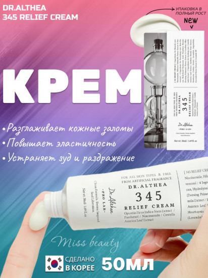 Восстанавливающий крем для лица «345 Relief Cream»