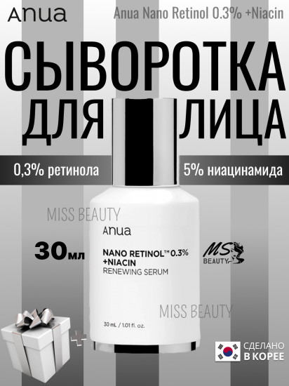 Cыворотка для лица с ретинолом и ниацинамидом «Nano Retinol»