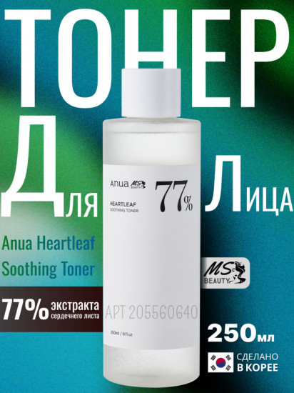 Тонер успокаивающий для лица «Heartleaf 77% Soothing Toner»