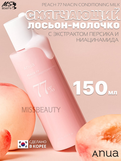 Увлажняющее молочко для тела с персиком и ниацинамидом «Peach 77 Niacin Conditioning Milk»