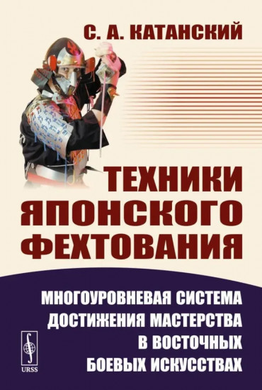 Техники японского фехтования. Многоуровневая система достижения мастерства в восточных боевых искусствах
