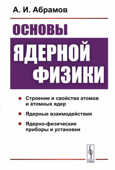 Основы ядерной физики