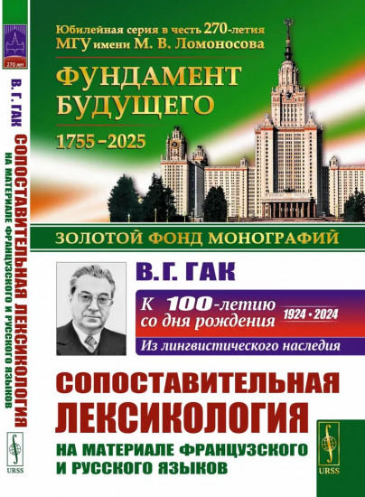 Сопоставительная лексикология. На материале французского и русского языков