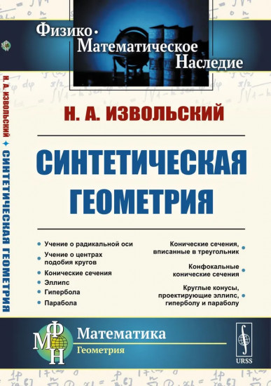 Синтетическая геометрия