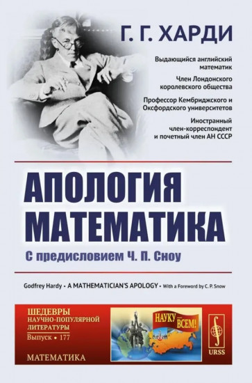 Апология математика