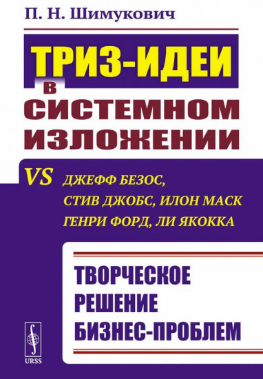 ТРИЗ-идеи в системном изложении vs Джефф Безос, Стив Джобс, Илон Маск, Генри Форд, Ли Якокка. Творческое решение