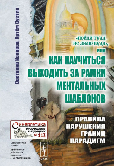 «Пойди туда, не знаю куда», или Как научиться выходить за рамки ментальных шаблонов. Правила нарушения границ парадигм
