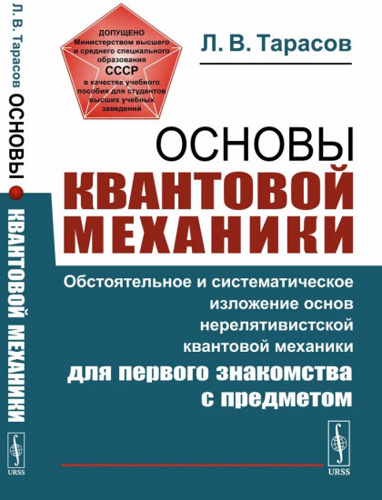 Основы квантовой механики. Обстоятельное и систематическое изложение основ нерелятивистской квантовой механики
