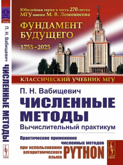 Численные методы. Вычислительный практикум. Практическое применение численных методов