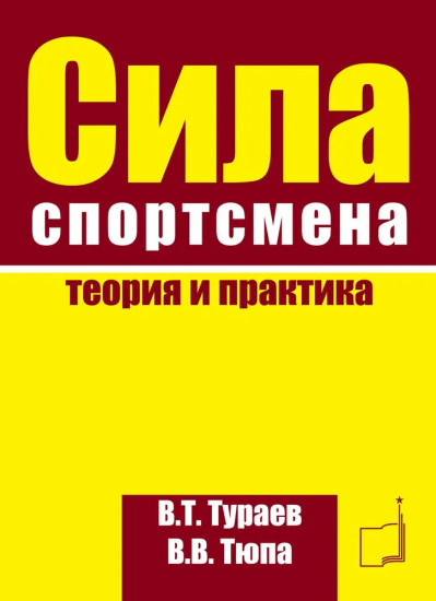 Сила спортсмена. Теория и практика