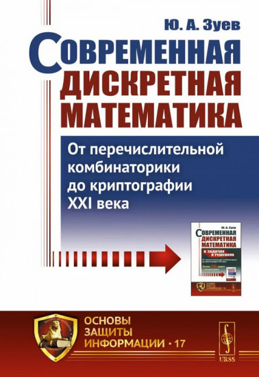 Современная дискретная математика. От перечислительной комбинаторики до криптографии XXI века