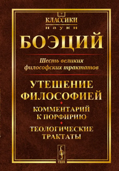Шесть великих философских трактатов. Утешение Философией. Комментарий к Порфирию