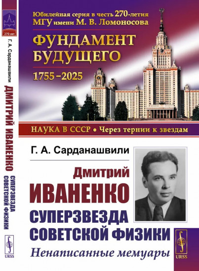 Дмитрий Иваненко. Суперзвезда советской физики. Ненаписанные мемуары