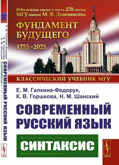Современный русский язык. Синтаксис