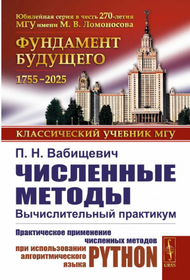 Численные методы. Вычислительный практикум. Практическое применение численных методов