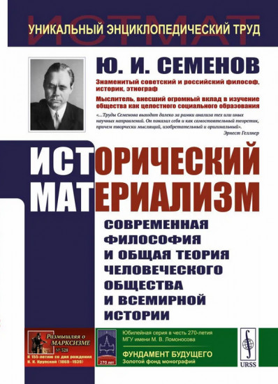 Исторический материализм. Современная философия и общая теория человеческого общества