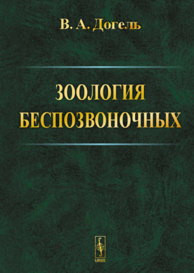 Зоология беспозвоночных