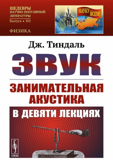 Звук. Занимательная акустика в девяти лекциях