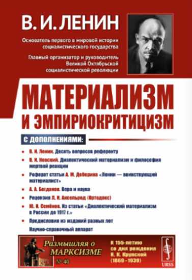 Материализм и эмпириокритицизм. Критические заметки об одной реакционной философии