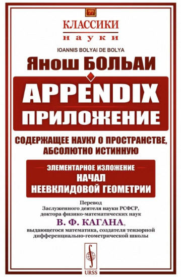Appendix. Приложение, содержащее науку о пространстве, абсолютно истинную