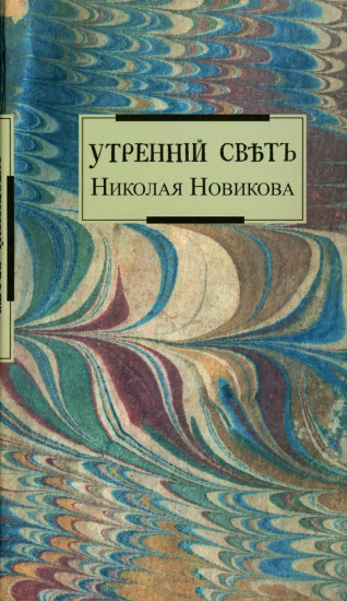 Утренний свет Николая Новикова