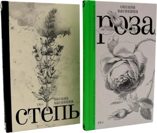 Роза. Степь. Комплект из 2 книг