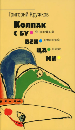Колпак с бубенцами. Из английской комической поэзии
