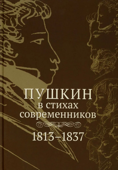 Пушкин в стихах современников. 1813-1837