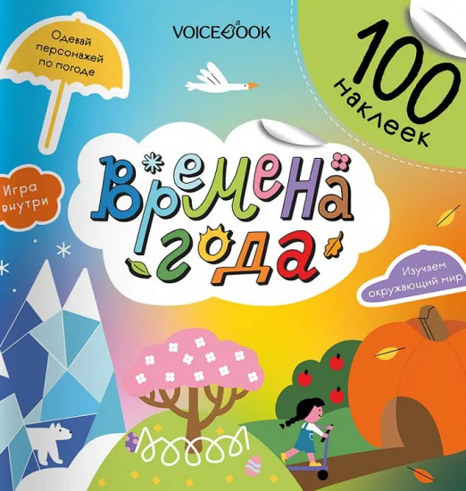 Времена года. 100 наклеек