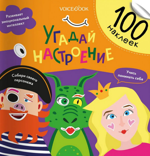 Угадай настроение. 100 наклеек