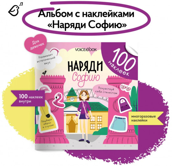 Наряди Софию. 100 наклеек