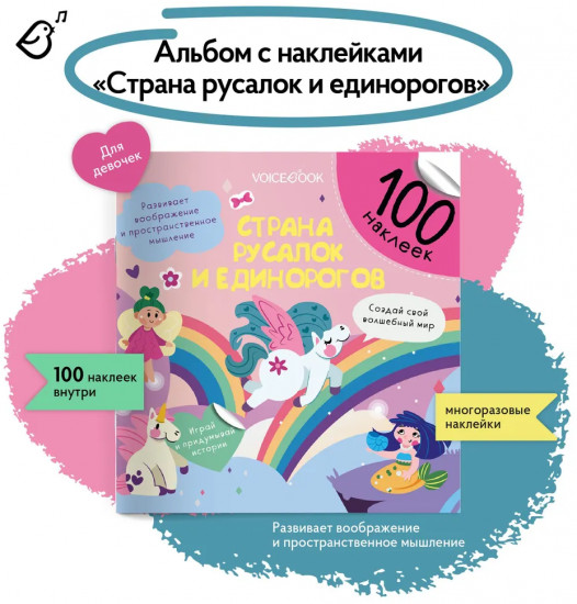 Страна русалок и единорогов. 100 наклеек