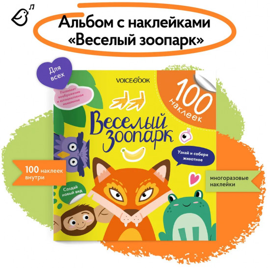 Весёлый зоопарк. 100 наклеек