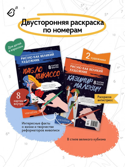 Пикассо и Малевич. Двусторонняя раскраска по номерам