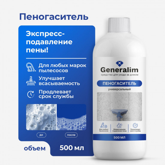 Пеногаситель для моющего пылесоса и паропылесоса