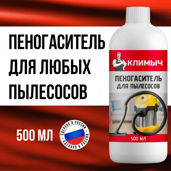 Пеногаситель для пылесосов